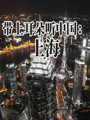 cover image of 带上耳朵听中国：上海